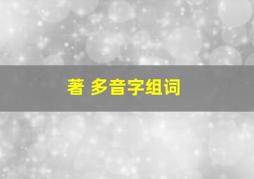 著 多音字组词